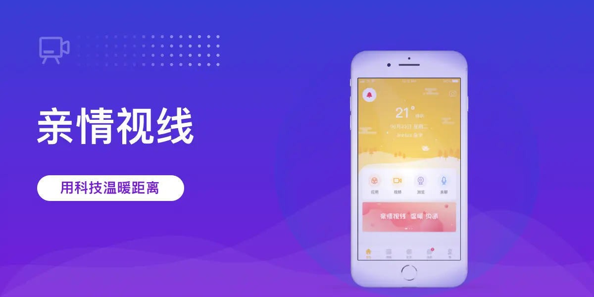 亲情视线 - 智能家居