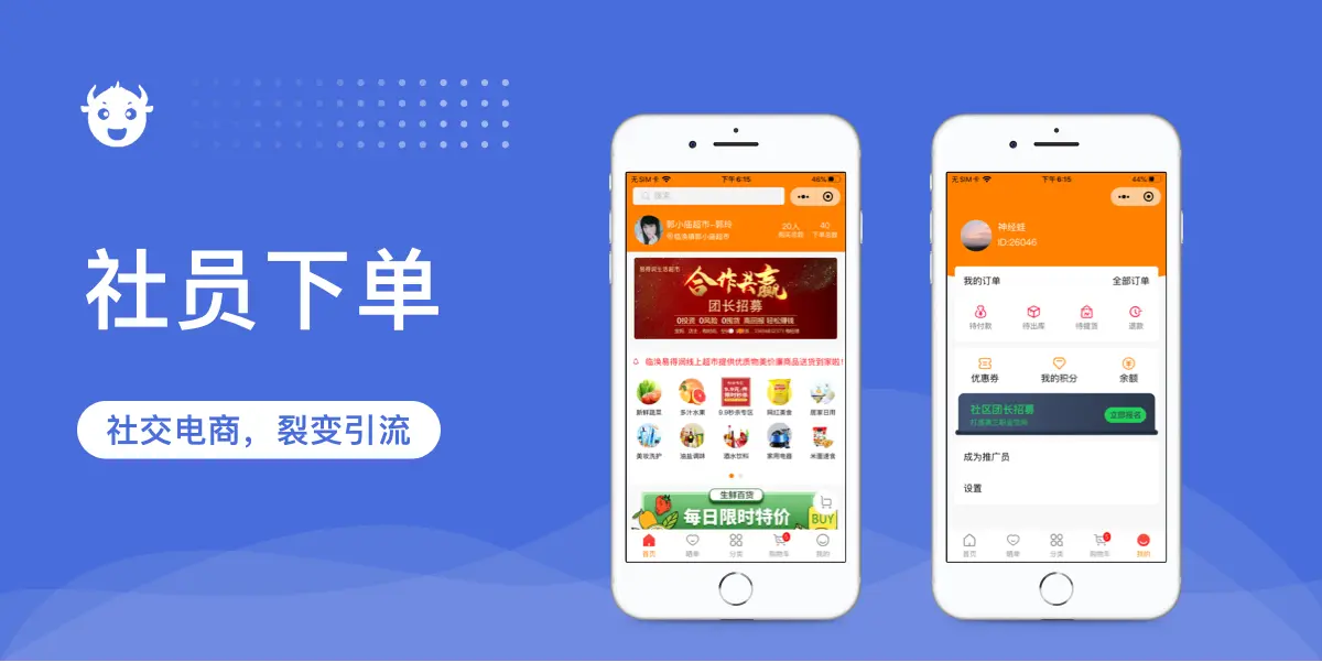 社员下单